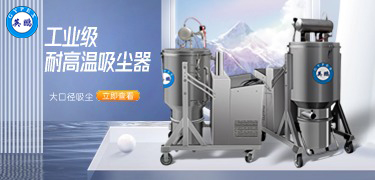 耐高温吸尘器.jpg