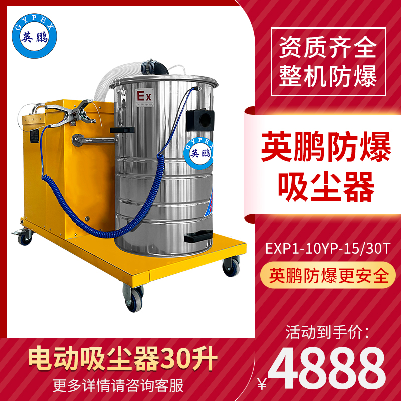 英鹏防爆吸尘器30升-1.5KW