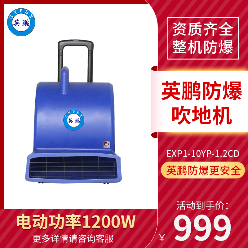 英鹏防爆吹地机-1200W